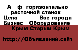 2А620ф1 горизонтально расточной станок › Цена ­ 1 000 - Все города Бизнес » Оборудование   . Крым,Старый Крым